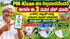 ಪಿಎಂ ಕಿಸಾನ್ ಫಲಾನುಭವಿ ಸ್ಥಿತಿ ಮತ್ತು ಇ-ಕೆವೈಸಿ ಪರಿಶೀಲನೆಯ ಮಹತ್ವ ತೋರಿಸುವ ರೈತರ ಮಾಹಿತಿ ಚಿತ್ರ