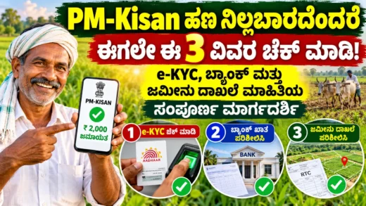 ಪಿಎಂ ಕಿಸಾನ್ ಫಲಾನುಭವಿ ಸ್ಥಿತಿ ಮತ್ತು ಇ-ಕೆವೈಸಿ ಪರಿಶೀಲನೆಯ ಮಹತ್ವ ತೋರಿಸುವ ರೈತರ ಮಾಹಿತಿ ಚಿತ್ರ