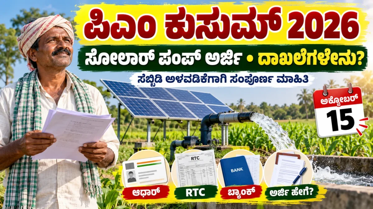 ಪಿಎಂ ಕುಸುಮ್ ಯೋಜನೆಯ ಕೃಷಿ ಸೋಲಾರ್ ನೀರಿನ ಪಂಪ್ ಸೆಟ್ ಕುರಿತ ಚಿತ್ರ