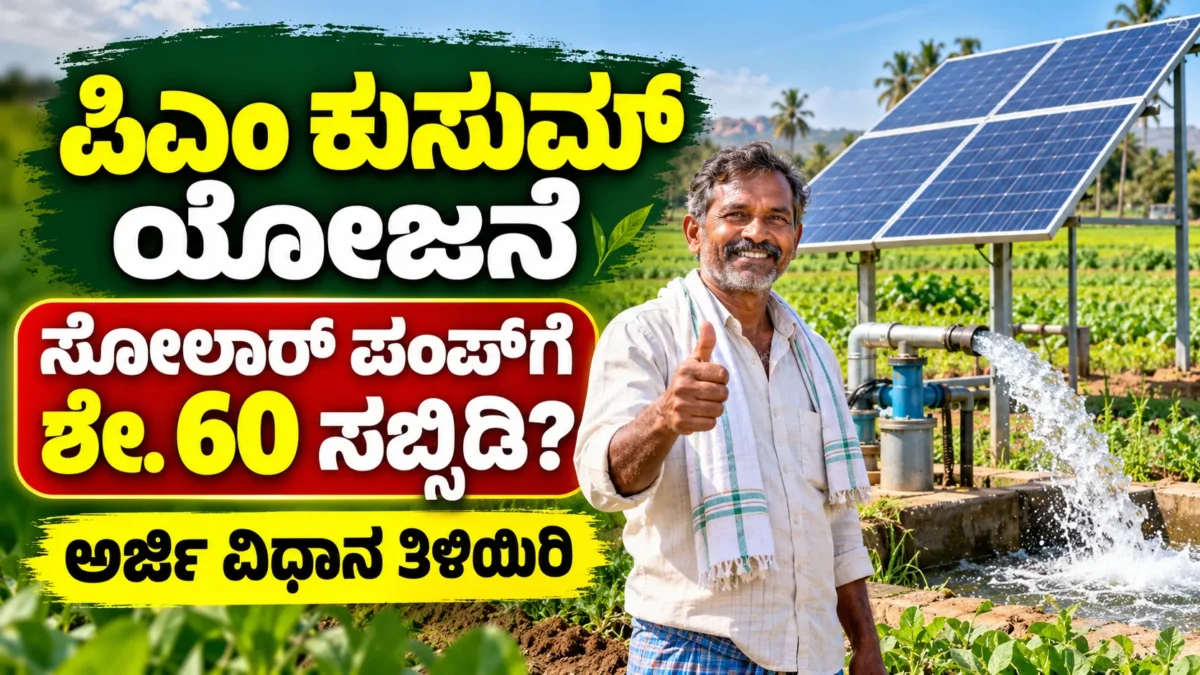 ಪಿಎಂ ಕುಸುಮ್ ಯೋಜನೆಯ ಕೃಷಿ ಸೋಲಾರ್ ಪಂಪ್ಸೆಟ್ ಮತ್ತು ನೀರಾವರಿ ಮಾಹಿತಿ ಚಿತ್ರ