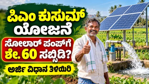 ಪಿಎಂ ಕುಸುಮ್ ಯೋಜನೆಯ ಕೃಷಿ ಸೋಲಾರ್ ಪಂಪ್ಸೆಟ್ ಮತ್ತು ನೀರಾವರಿ ಮಾಹಿತಿ ಚಿತ್ರ