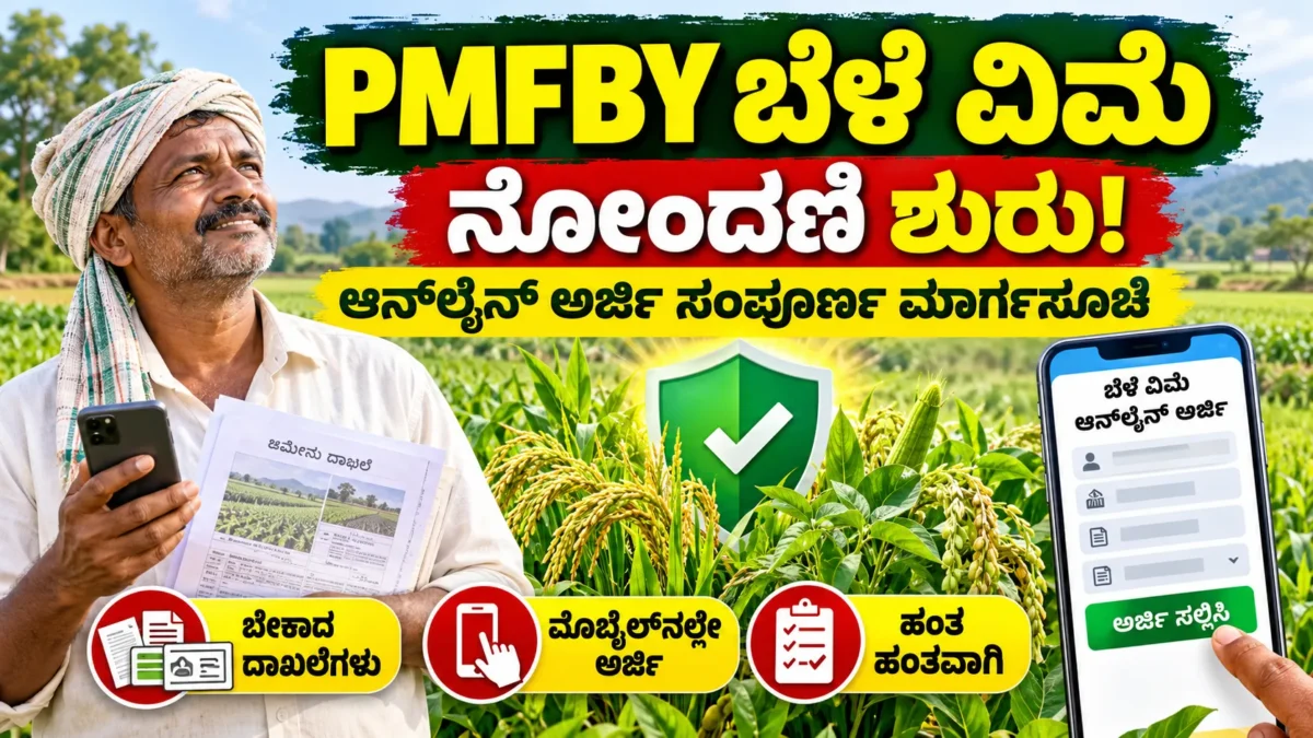 ಪ್ರಧಾನ ಮಂತ್ರಿ ಫಸಲ್ ಬಿಮಾ ಯೋಜನೆ ಬೆಳೆ ವಿಮೆ ನೋಂದಣಿ ಕುರಿತ ಚಿತ್ರ