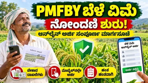 ಪ್ರಧಾನ ಮಂತ್ರಿ ಫಸಲ್ ಬಿಮಾ ಯೋಜನೆ ಬೆಳೆ ವಿಮೆ ನೋಂದಣಿ ಕುರಿತ ಚಿತ್ರ