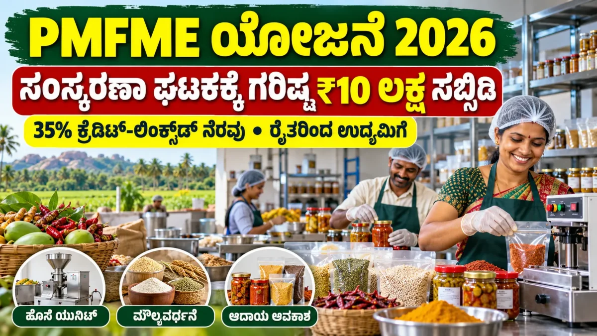 ಗ್ರಾಮೀಣ ಆಹಾರ ಸಂಸ್ಕರಣಾ ಘಟಕ ಮತ್ತು PMFME ಯೋಜನೆಯ ಕುರಿತು ಕನ್ನಡ ಮಾಹಿತಿ ಚಿತ್ರ