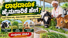 ಕರ್ನಾಟಕದಲ್ಲಿ ಲಾಭದಾಯಕ ಹೈನುಗಾರಿಕೆ - ಹಸುಗಳ ಆಯ್ಕೆ ಮತ್ತು ಮೇವು ನಿರ್ವಹಣೆ | ಕರ್ನಾಟಕ ರೈತ