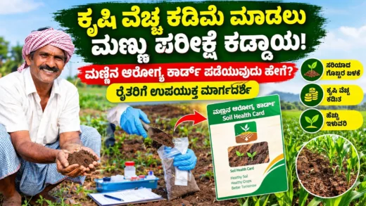 ರೈತ ಮಣ್ಣಿನ ಮಾದರಿಯನ್ನು ಪರೀಕ್ಷೆಗೆ ಸಿದ್ಧಪಡಿಸುವುದು ಮತ್ತು Soil Health Card ಕುರಿತು ಮಾಹಿತಿ