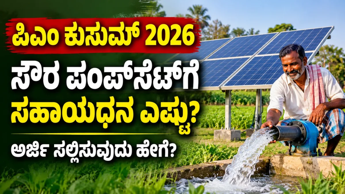 PM-KUSUM ಸೌರ ನೀರಾವರಿ ಪಂಪ್ ಯೋಜನೆ ಕುರಿತು ಕನ್ನಡ ರೈತ ಮಾಹಿತಿ ಚಿತ್ರ