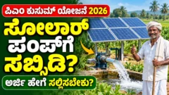 ಹೊಲದಲ್ಲಿನ ಸೌರ ವಿದ್ಯುತ್ ಪಂಪ್‌ಸೆಟ್ ಮತ್ತು ಪಿಎಂ ಕುಸುಮ್ ಯೋಜನೆ ಮಾಹಿತಿ ಚಿತ್ರ
