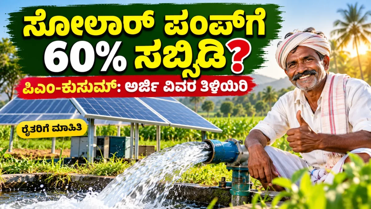 ಕೃಷಿ ಜಮೀನಿನ ಸೋಲಾರ್ ಪಂಪ್‌ಸೆಟ್ ಮತ್ತು PM-KUSUM ಯೋಜನೆ ಕುರಿತ ಚಿತ್ರ