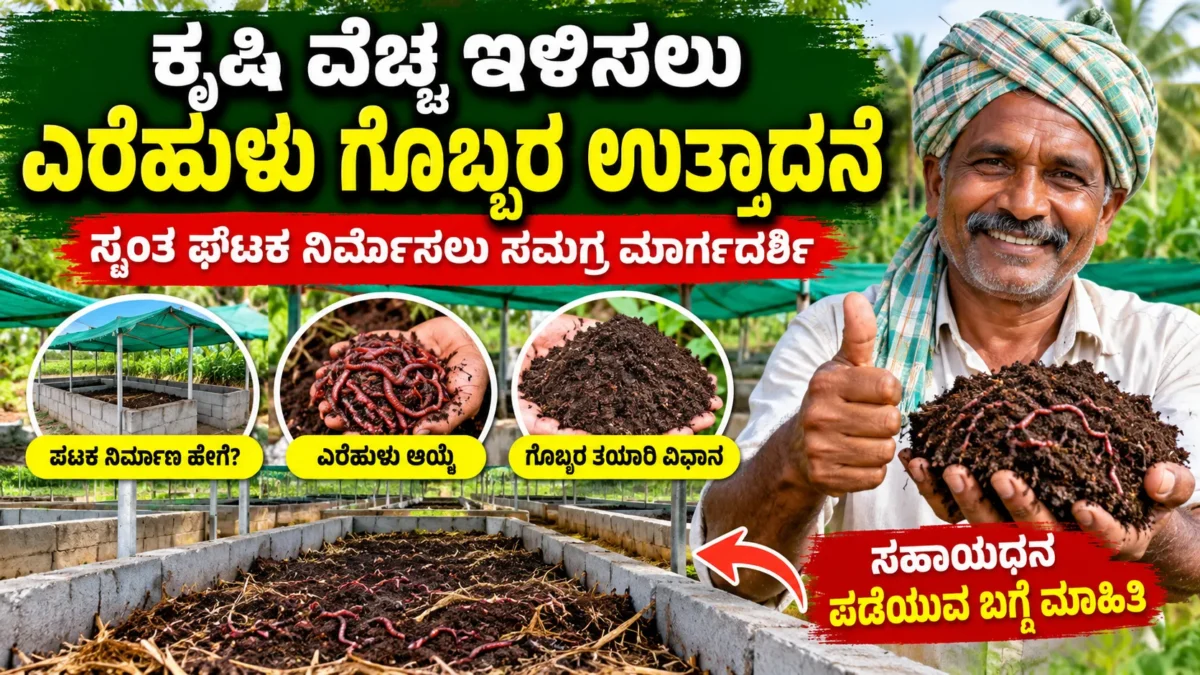 ರೈತರು ಎರೆಹುಳು ಗೊಬ್ಬರ ಉತ್ಪಾದನೆಗೆ ಸಾವಯವ ಗೊಬ್ಬರ ಘಟಕ ನಿರ್ವಹಿಸುವ ಚಿತ್ರ