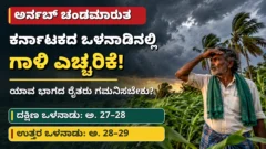 ಅರ್ನಬ್ ಚಂಡಮಾರುತ ಹಿನ್ನಲೆಯಲ್ಲಿ ಕರ್ನಾಟಕ ರೈತರಿಗೆ ಬಲವಾದ ಗಾಳಿ ಮಳೆ ಮುನ್ಸೂಚನೆ ಸುದ್ದಿ ಚಿತ್ರ