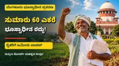 ಬೆಂಗಳೂರು ಭೂಸ್ವಾಧೀನ ಮತ್ತು ರೈತರ ಜಮೀನಿನ ಕಾನೂನು ಸುದ್ದಿ