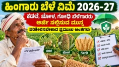 ಹಿಂಗಾರು ಹಂಗಾಮಿನ ಬೆಳೆ ವಿಮೆ ಮತ್ತು ರೈತರಿಗೆ ಅರ್ಜಿ ಮಾಹಿತಿ