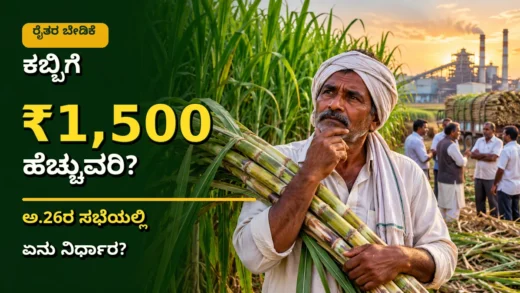 ಕಬ್ಬು ಬೆಳೆಗಾರರ ಹೆಚ್ಚುವರಿ ದರ ಬೇಡಿಕೆ ಮತ್ತು ಸಕ್ಕರೆ ಕಾರ್ಖಾನೆ ಕುರಿತು ಕನ್ನಡ ಸುದ್ದಿ ಚಿತ್ರ