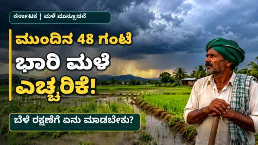ಕರ್ನಾಟಕದ ಕೃಷಿ ಪ್ರದೇಶದಲ್ಲಿ ಮಳೆ ಮತ್ತು ರೈತರಿಗೆ ಹವಾಮಾನ ಮುನ್ನೆಚ್ಚರಿಕೆ