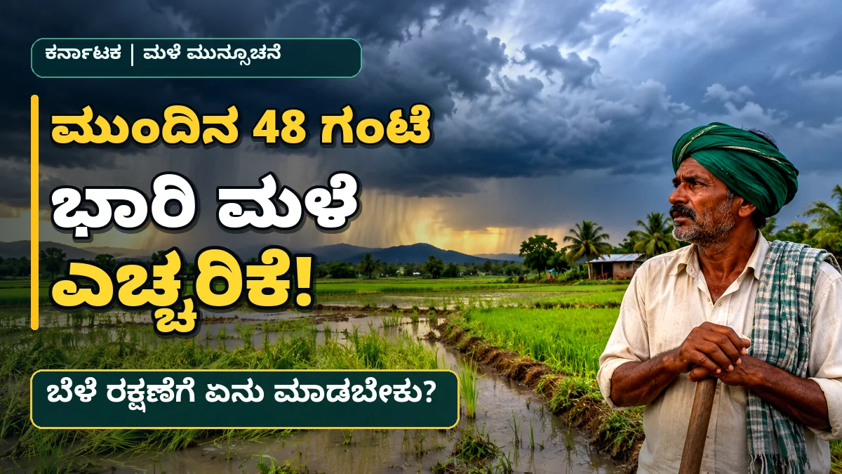 ಕರ್ನಾಟಕದ ಕೃಷಿ ಪ್ರದೇಶದಲ್ಲಿ ಮಳೆ ಮತ್ತು ರೈತರಿಗೆ ಹವಾಮಾನ ಮುನ್ನೆಚ್ಚರಿಕೆ