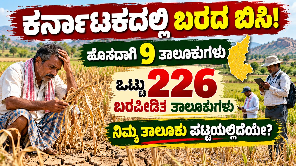 ಕರ್ನಾಟಕದಲ್ಲಿ 226 ಬರಪೀಡಿತ ತಾಲೂಕುಗಳ ಕುರಿತ ಬರ ಪರಿಸ್ಥಿತಿ ಸುದ್ದಿ ಚಿತ್ರ