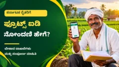 ಕರ್ನಾಟಕದ ರೈತರು FRUITS ID ನೋಂದಣಿ ಮತ್ತು ಕೃಷಿ ದಾಖಲೆ ಪರಿಶೀಲನೆ ಮಾಡುವ ಚಿತ್ರ