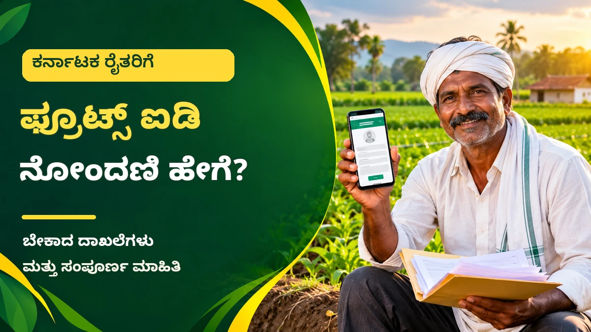 ಕರ್ನಾಟಕದ ರೈತರು FRUITS ID ನೋಂದಣಿ ಮತ್ತು ಕೃಷಿ ದಾಖಲೆ ಪರಿಶೀಲನೆ ಮಾಡುವ ಚಿತ್ರ