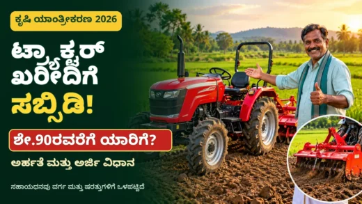 ಟ್ರ್ಯಾಕ್ಟರ್ ಮತ್ತು ಕೃಷಿ ಯಂತ್ರಗಳ ಕುರಿತು ಕೃಷಿ ಯಾಂತ್ರೀಕರಣ ಮಾಹಿತಿ ಚಿತ್ರ