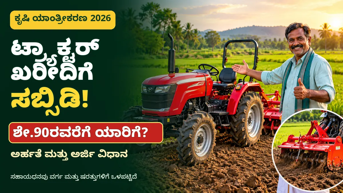 ಟ್ರ್ಯಾಕ್ಟರ್ ಮತ್ತು ಕೃಷಿ ಯಂತ್ರಗಳ ಕುರಿತು ಕೃಷಿ ಯಾಂತ್ರೀಕರಣ ಮಾಹಿತಿ ಚಿತ್ರ