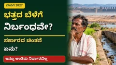 ಕರ್ನಾಟಕದಲ್ಲಿ ಬೇಸಿಗೆ ಭತ್ತದ ಬೆಳೆ ಮತ್ತು ನೀರಿನ ಬಳಕೆ ಕುರಿತು ಸುದ್ದಿ