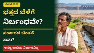 2027ರ ಬೇಸಿಗೆಯಲ್ಲಿ ಭತ್ತದಂತಹ ಹೆಚ್ಚು ನೀರು ಬೇಕಾಗುವ ಬೆಳೆಗಳಿಗೆ ನಿರ್ಬಂಧವೇ? ರಾಜ್ಯ ಸರ್ಕಾರದ ಚಿಂತನೆ ಏನು?