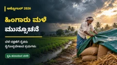 ಅಕ್ಟೋಬರ್ ತಿಂಗಳ ಕರ್ನಾಟಕ ಕೃಷಿ ಹವಾಮಾನ ಮತ್ತು ಬೆಳೆ ರಕ್ಷಣೆ ಕುರಿತ ಚಿತ್ರ