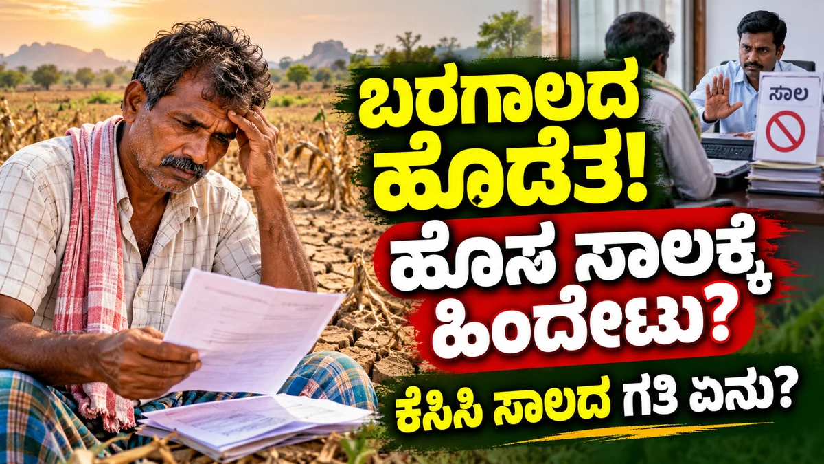 ಬರಗಾಲದ ಹಿನ್ನೆಲೆಯಲ್ಲಿ ಕರ್ನಾಟಕ ಕೃಷಿ ಸಾಲ ಮತ್ತು ಕಿಸಾನ್ ಕ್ರೆಡಿಟ್ ಕಾರ್ಡ್ ಕುರಿತ ಸುದ್ದಿಚಿತ್ರ
