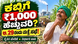 ಕಬ್ಬು ಬೆಳೆಗಾರರಿಗೆ ಪ್ರತಿ ಟನ್‌ಗೆ ಹೆಚ್ಚುವರಿ ₹1,000 ಸಿಗುತ್ತದೆಯೇ? ಅಕ್ಟೋಬರ್ 29ಕ್ಕೆ ಮತ್ತೆ ಸಭೆ; ಸರ್ಕಾರದ ನಿರ್ಧಾರ ಏನು?