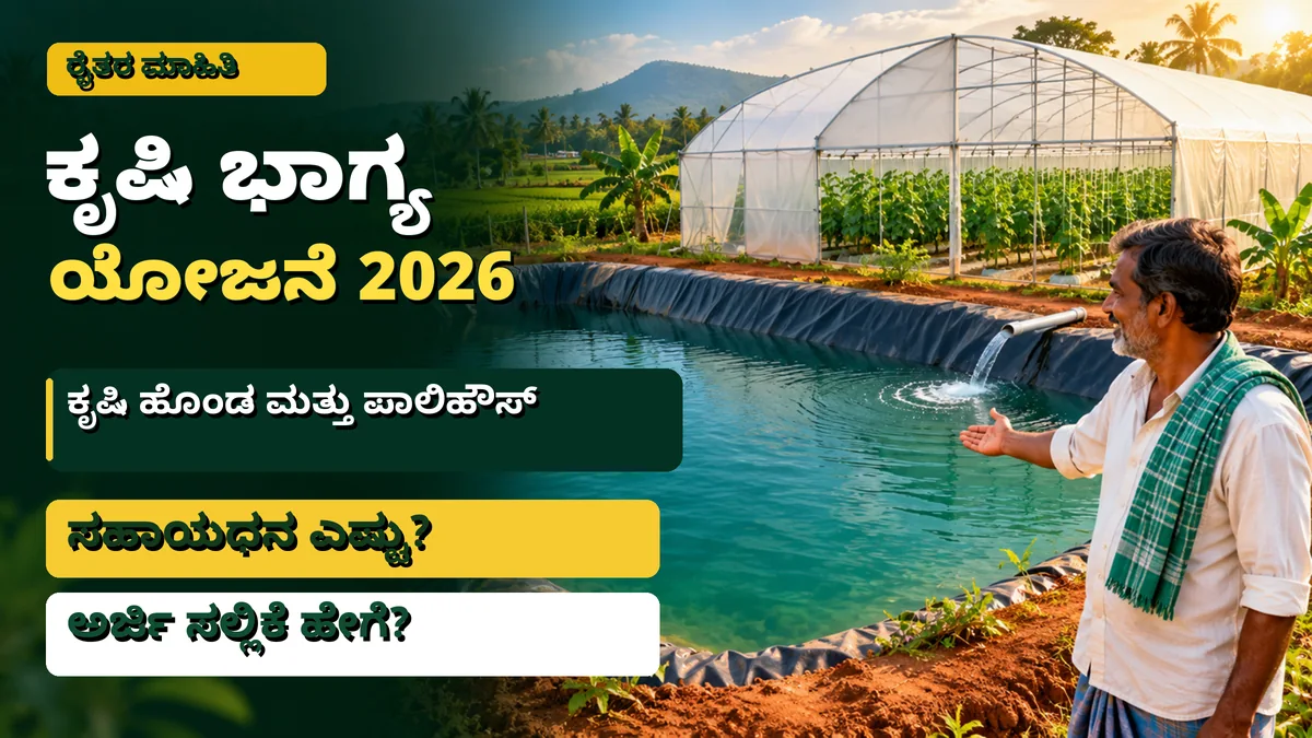 ಕೃಷಿ ಭಾಗ್ಯ ಯೋಜನೆ, ಕೃಷಿ ಹೊಂಡ ಮತ್ತು ನೀರು ಸಂರಕ್ಷಣೆ ಕುರಿತು ಕನ್ನಡ ಮಾಹಿತಿ ಚಿತ್ರ