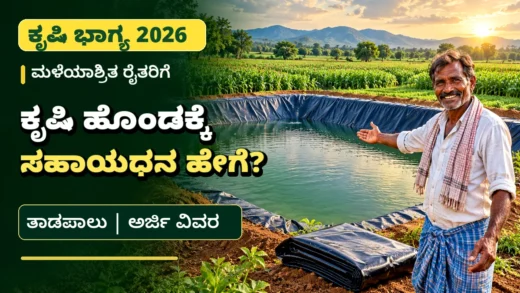 ಕೃಷಿ ಭಾಗ್ಯ ಯೋಜನೆಯ ಕೃಷಿ ಹೊಂಡ ಮತ್ತು ಮಳೆನೀರು ಸಂಗ್ರಹಣೆ ಮಾಹಿತಿ ಚಿತ್ರ