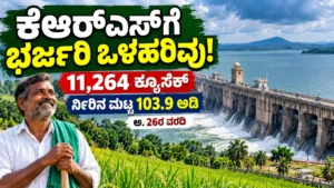 ಕೆಆರ್‌ಎಸ್ ಜಲಾಶಯಕ್ಕೆ 11,264 ಕ್ಯೂಸೆಕ್ ಒಳಹರಿವು ಏರಿಕೆ: 103.9 ಅಡಿಗೆ ತಲುಪಿದ ನೀರಿನ ಮಟ್ಟ, ಮಂಡ್ಯ ರೈತರಲ್ಲಿ ಚಿಗುರಿದ ಆಶಾಕಿರಣ!