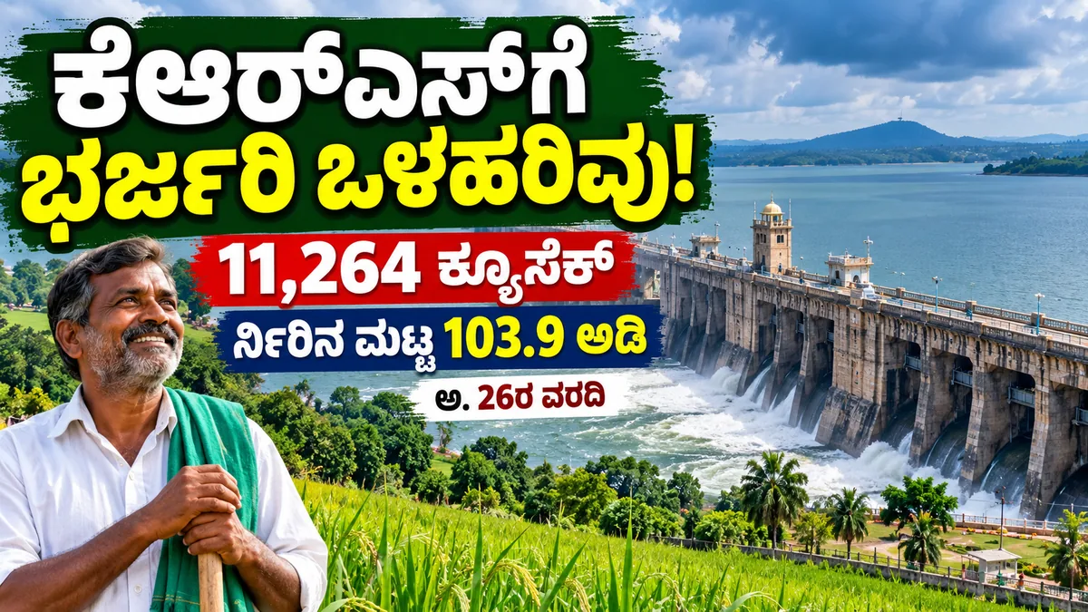 ಕೆಆರ್‌ಎಸ್ ಜಲಾಶಯ ನೀರಿನ ಮಟ್ಟ ಮತ್ತು ಒಳಹರಿವು ಕುರಿತು ಮಂಡ್ಯ ರೈತರ ಸುದ್ದಿಚಿತ್ರ