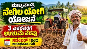 ಮುಖ್ಯಮಂತ್ರಿ ನೇಗಿಲ ಯೋಗಿ ಯೋಜನೆ: ನೆರವು, ಅರ್ಹತೆ ಮತ್ತು ಆರಂಭದ ದಿನಾಂಕ ಪರಿಶೀಲನೆ