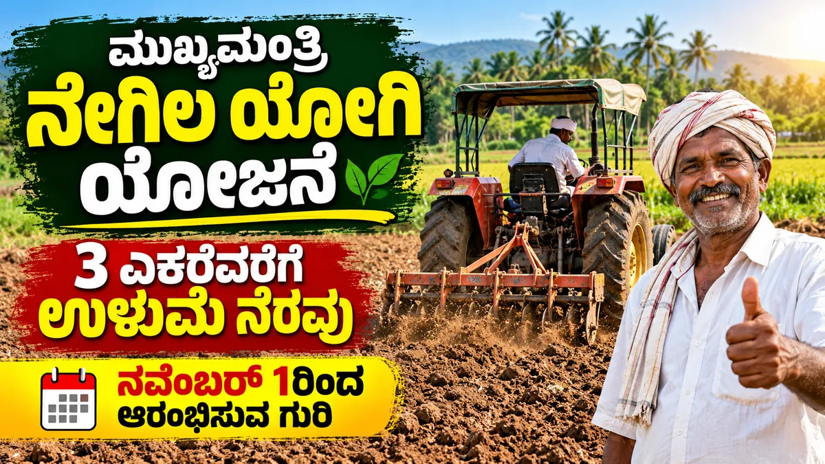 ಕರ್ನಾಟಕದ ನೇಗಿಲ ಯೋಗಿ ಕೃಷಿ ಯಂತ್ರೋಪಕರಣ ನೆರವು ಯೋಜನೆ ಮಾಹಿತಿ