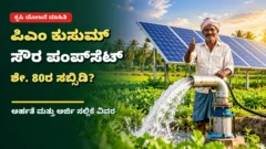 ಕರ್ನಾಟಕ ಕೃಷಿ ಜಮೀನಿನಲ್ಲಿ PM-KUSUM ಸೌರ ಪಂಪ್‌ಸೆಟ್ ಕುರಿತ ಚಿತ್ರ