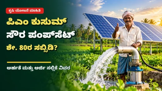 ಕರ್ನಾಟಕ ಕೃಷಿ ಜಮೀನಿನಲ್ಲಿ PM-KUSUM ಸೌರ ಪಂಪ್‌ಸೆಟ್ ಕುರಿತ ಚಿತ್ರ