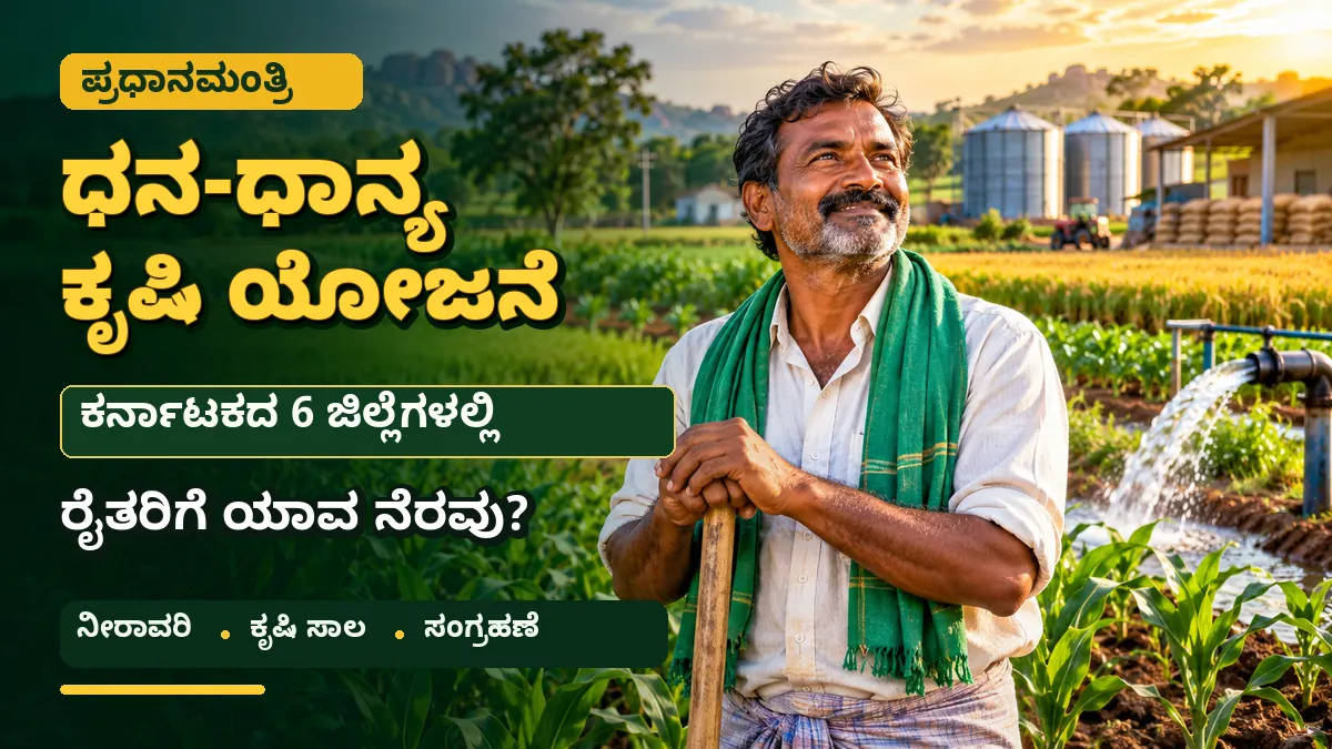 ಪ್ರಧಾನಮಂತ್ರಿ ಧನಧಾನ್ಯ ಕೃಷಿ ಯೋಜನೆ ಮತ್ತು ಕರ್ನಾಟಕ ರೈತರಿಗೆ ಮಾಹಿತಿ