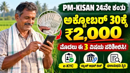 ಪಿಎಂ ಕಿಸಾನ್ ಹಣ ಪಾವತಿ ಸ್ಥಿತಿ ಮತ್ತು ರೈತರ eKYC ಪರಿಶೀಲನೆ ಮಾಹಿತಿ