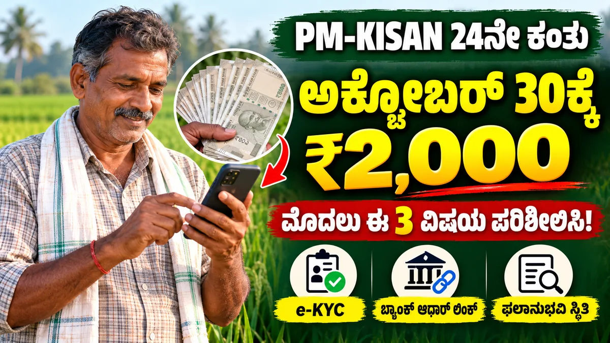 ಪಿಎಂ ಕಿಸಾನ್ ಹಣ ಪಾವತಿ ಸ್ಥಿತಿ ಮತ್ತು ರೈತರ eKYC ಪರಿಶೀಲನೆ ಮಾಹಿತಿ