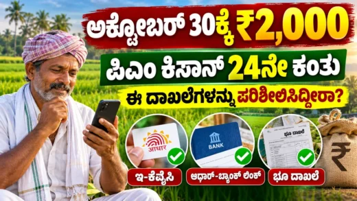 ಪಿಎಂ ಕಿಸಾನ್ 24ನೇ ಕಂತು ಅಕ್ಟೋಬರ್ 30ರ 2000 ರೂಪಾಯಿ ನೆರವು ಮತ್ತು e-KYC ಪರಿಶೀಲನೆ