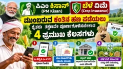 PM Kisan e-KYC ಮತ್ತು PMFBY ಬೆಳೆ ವಿಮೆ ಸ್ಥಿತಿ ಪರಿಶೀಲನೆ ಕುರಿತ ಚಿತ್ರ