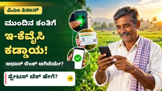 ಪಿಎಂ ಕಿಸಾನ್ ಇ-ಕೆವೈಸಿ, ಆಧಾರ್ ಲಿಂಕ್ ಮತ್ತು ಫಲಾನುಭವಿ ಸ್ಥಿತಿ ಪರಿಶೀಲನೆ ಕುರಿತ ಕನ್ನಡ ಮಾಹಿತಿ ಚಿತ್ರ