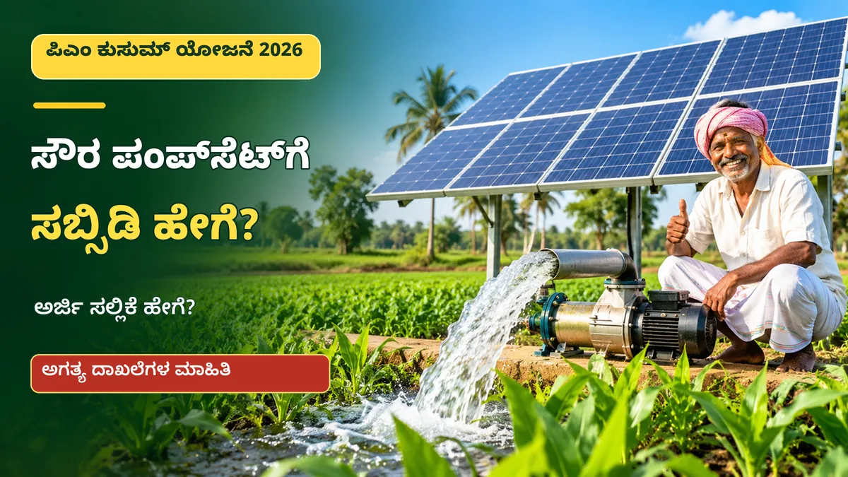 ಕೃಷಿ ಹೊಲದ ಬಳಿ ಸೋಲಾರ್ ಪಂಪ್‌ಸೆಟ್ ಮತ್ತು ಪಿಎಂ ಕುಸುಮ್ ಯೋಜನೆ ಚಿತ್ರ