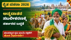 ಮೈಸೂರು ರೈತ ದಸರಾ 2026 ಕೃಷಿ ಪ್ರದರ್ಶನ ಮತ್ತು ರೈತರ ಕಾರ್ಯಕ್ರಮಗಳ ಚಿತ್ರ