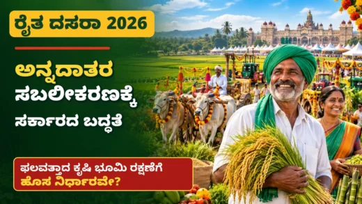 ಮೈಸೂರು ರೈತ ದಸರಾ 2026 ಕೃಷಿ ಪ್ರದರ್ಶನ ಮತ್ತು ರೈತರ ಕಾರ್ಯಕ್ರಮಗಳ ಚಿತ್ರ