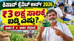 ಕಿಸಾನ್ ಕ್ರೆಡಿಟ್ ಕಾರ್ಡ್ ಮೂಲಕ ಕೃಷಿ ಸಾಲ ಪಡೆಯುವ ಕುರಿತು ರೈತನ ಮಾಹಿತಿ ಚಿತ್ರ