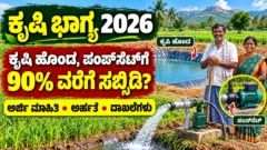 ಕರ್ನಾಟಕದ ಕೃಷಿ ಭಾಗ್ಯ ಯೋಜನೆಯ ಕೃಷಿ ಹೊಂಡ ಹಾಗೂ ರೈತರ ನೀರಾವರಿ ಕುರಿತ ಚಿತ್ರ