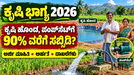 ಕರ್ನಾಟಕದ ಕೃಷಿ ಭಾಗ್ಯ ಯೋಜನೆಯ ಕೃಷಿ ಹೊಂಡ ಹಾಗೂ ರೈತರ ನೀರಾವರಿ ಕುರಿತ ಚಿತ್ರ